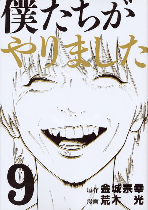 僕たちがやりました (9) (ヤングマガジンKCSP)