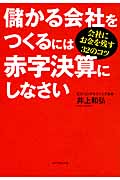 儲かる会社をつくるには赤字決算にしなさい 会社にお金を残す32のコツ