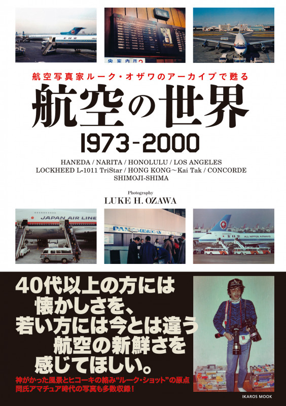 航空の世界 1973-2000 航空写真家ルーク・オザワのアーカイブで甦る (イカロス・ムック)