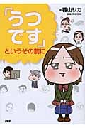 「うつです」というその前に