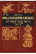 西欧古代神話図像大鑑 続篇 東洋・新世界篇/本文補註/図版一覧
