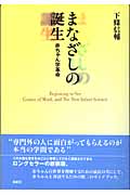 まなざしの誕生 赤ちゃん学革命
