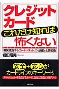 クレジットカードこれだけ知れば怖くない 爆発成長する「カード&ネット」の仕組みと防犯術 (実日ビジネス)