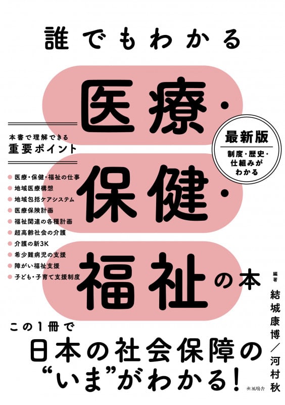 誰でもわかる医療・保健・福祉の本