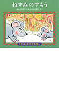 ねずみのすもう (子どもとよむ日本の昔ばなし 12)