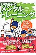 野球選手のメンタルトレーニング 気持ちを切り替え、集中力を高めて勝とう!