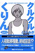 クルクルくりん 3 (ハヤカワ文庫JA)の詳細を見る