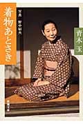 着物あとさき (新潮文庫)