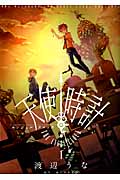 天使時計(エンジェルクロック)1 (IDコミックス・ZERO-SUMコミックス)