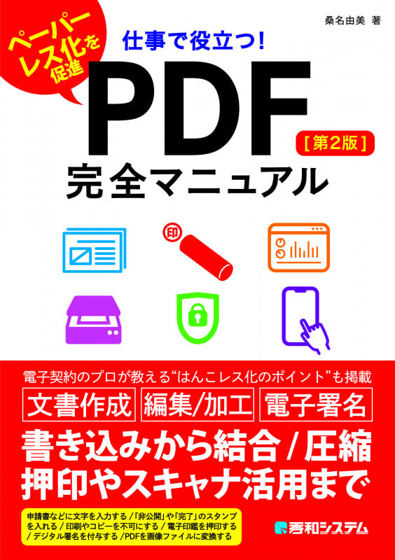 仕事で役立つ! PDF完全マニュアル 第2版 ペーパーレス化を促進