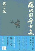 「驟り雨」市井小説短編(三) 藤沢周平全集 第三巻の詳細を見る