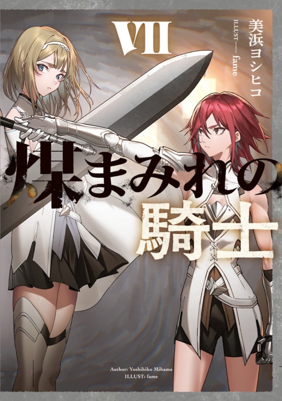 煤まみれの騎士 VII (7) (電撃の新文芸)