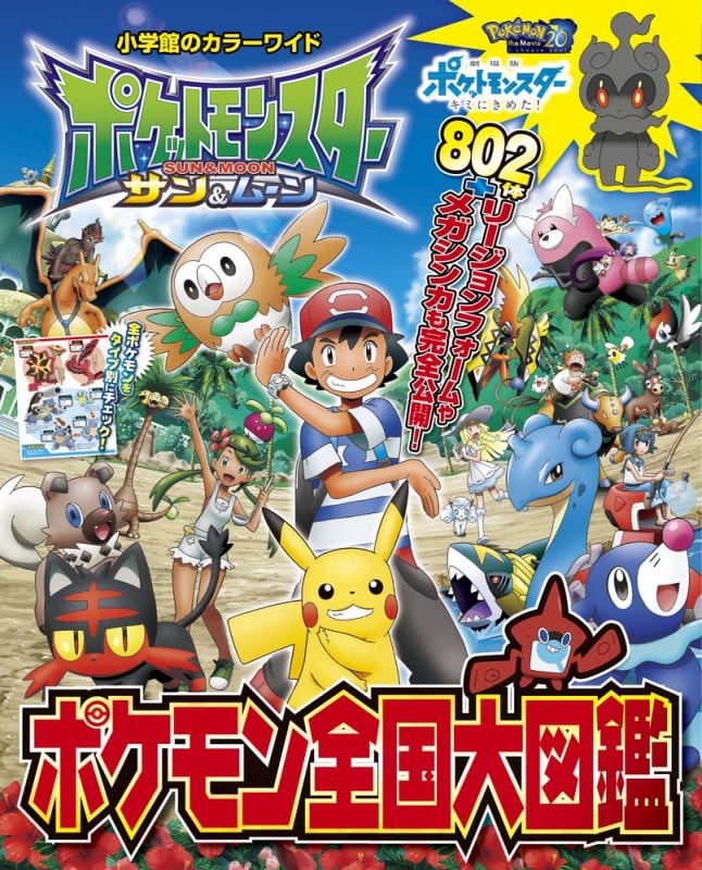 ポケットモンスター サン&ムーン ポケモン全国大図鑑 (小学館のカラーワイド)