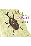 むしむしだあれ? (はじめてのしぜんえほん)