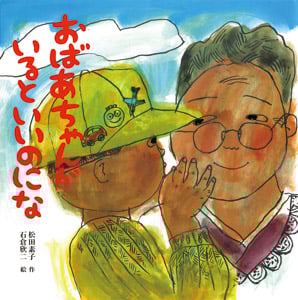 おばあちゃんがいるといいのにな (えほんとなかよし 32)