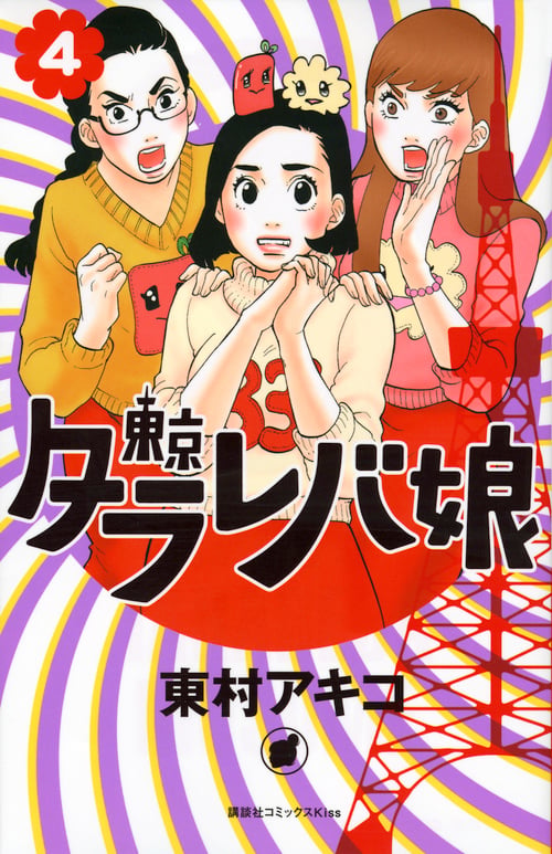東京タラレバ娘(4) (KC KISS)