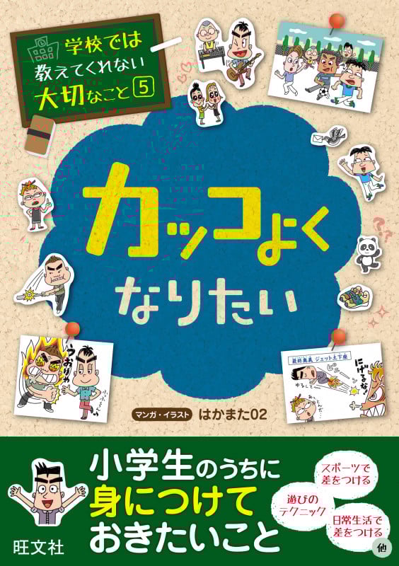 カッコよくなりたい (学校では教えてくれない大切なこと 5)