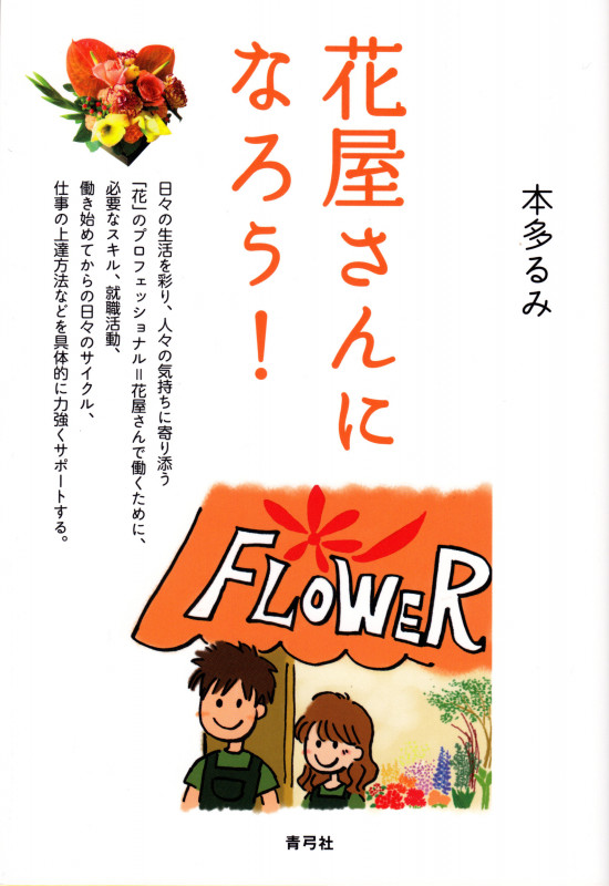 花屋さんになろう!