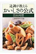 辻調が教えるおいしさの公式 日本料理 (ちくま文庫)