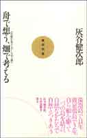 舟で想う、畑で考える 自給自足をたのしむ心と体 (実学百論 9)