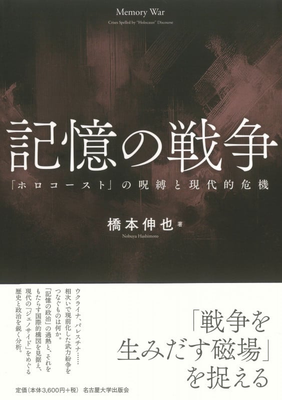 記憶の戦争 「ホロコースト」の呪縛と現代的危機
