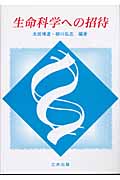 生命科学への招待 生命機能の科学と工学の最前線