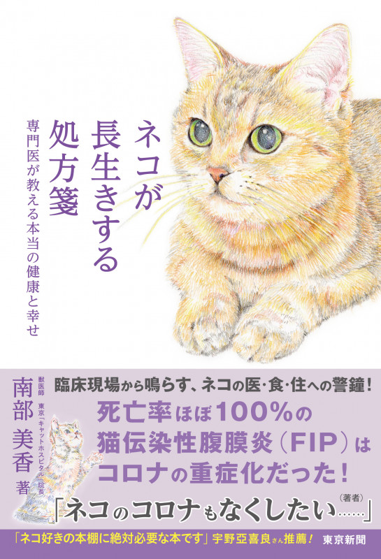 ネコが長生きする処方箋 専門医が教える本当の健康と幸せ