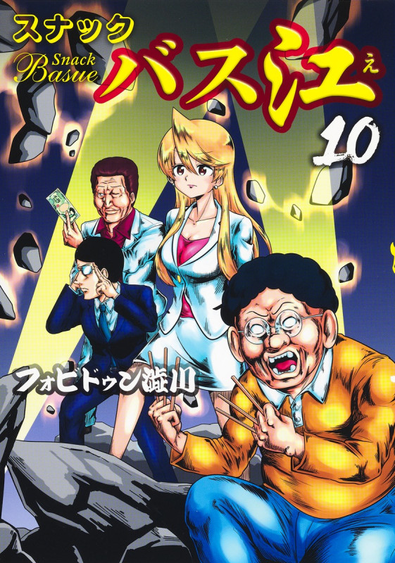 スナックバス江 (10) (ヤングジャンプC)