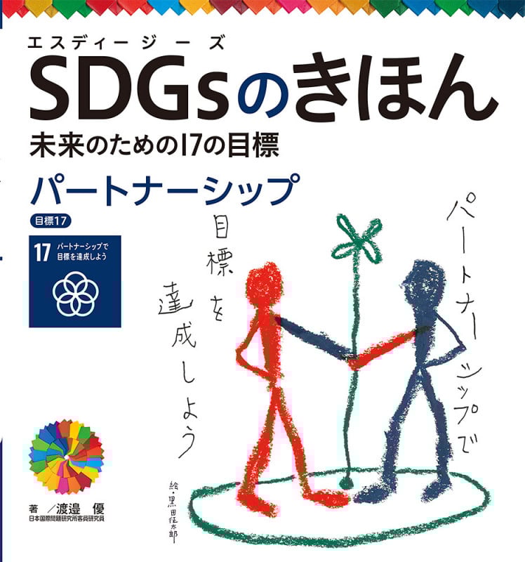パートナーシップ 目標17 (SDGsのきほん 未来のための17の目標 18)