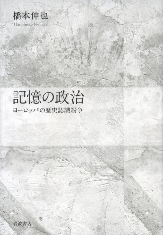 記憶の政治 ヨーロッパの歴史認識紛争
