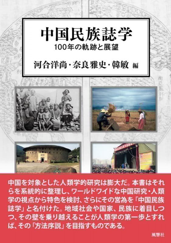 中国民族誌学 100年の軌跡と展望 (人類学集刊)