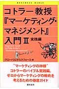 コトラー教授『マーケティング・マネジメント』入門 (2)