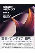 脱構築のポリティクス (叢書・アレテイア 1)