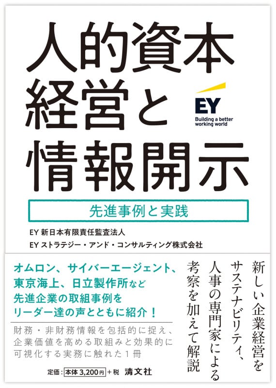 人的資本経営と情報開示 先進事例と実践