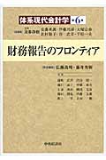 財務報告のフロンティア (体系現代会計学 6)