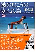 波のむこうのかくれ島 (新潮文庫)