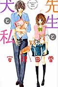先生と犬と私 (別冊フレンドKC)