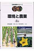 環境と農業 (農学基礎セミナー)