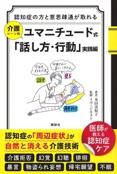 認知症の方と意思疎通が取れる 介護シーン別 ユマニチュード式「話し方・行動」実践編