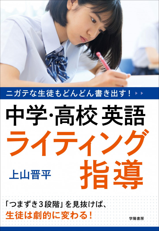 ニガテな生徒もどんどん書き出す! 中学・高校英語 ライティング指導