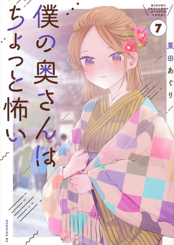僕の奥さんはちょっと怖い (7) (モーニングKC)