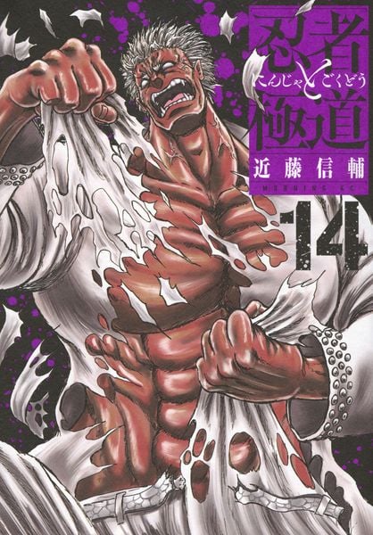 忍者と極道(14) (モーニング KC)