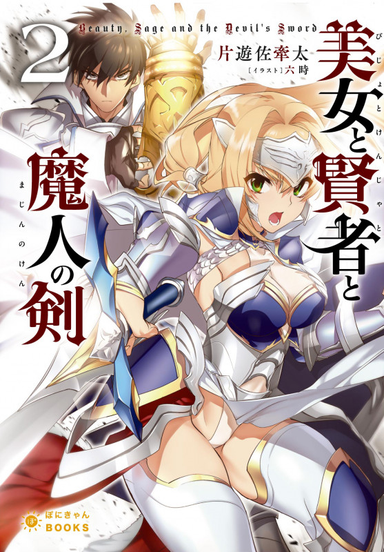 美女と賢者と魔人の剣 (2) (ぽにきゃんBOOKSライトノベルシリーズ)