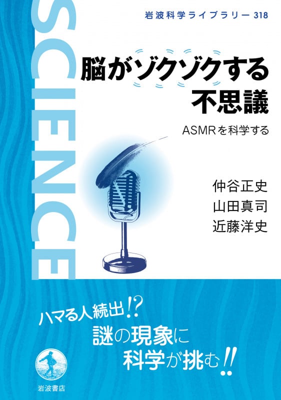 脳がゾクゾクする不思議 ASMRを科学する (岩波科学ライブラリー 318)