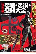 決定版 忍者・忍術・忍器大全