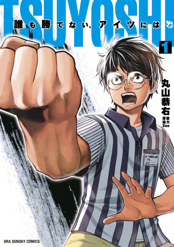 TSUYOSHI 誰も勝てない、アイツには (1) (裏少年サンデーコミックス)