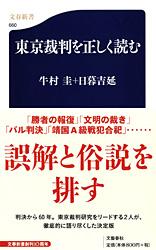東京裁判を正しく読む (文春新書)の詳細を見る