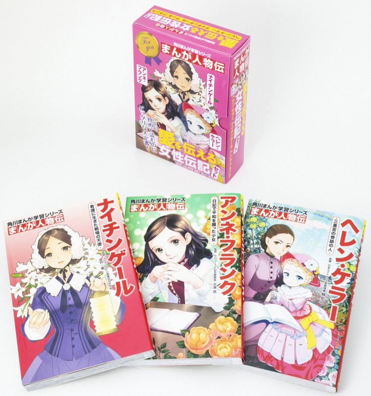 角川まんが学習シリーズ まんが人物伝 愛を伝える女性伝記セット (角川まんが学習シリーズ)