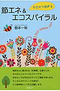 今日から始める節エネ&エコスパイラル