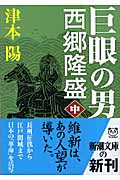 巨眼の男 西郷隆盛 (中) (新潮文庫)の詳細を見る